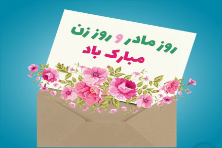 آیا روز جهانی زن همان روز مادر است و چه تاریخی دارند ؟