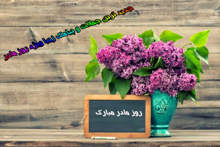 70 متن تبریک روز مادر و زن سال 99