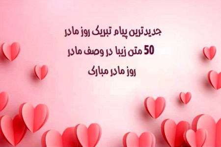 جدیدترین پیام تبریک روز مادر : 50 متن زیبا در وصف مادر