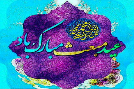 تاریخ عید مبعث سال 99 در تقویم چه روزی است ؟