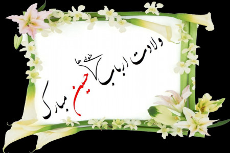 تاریخ ولادت امام حسین در سال 99 چه روزی است ؟