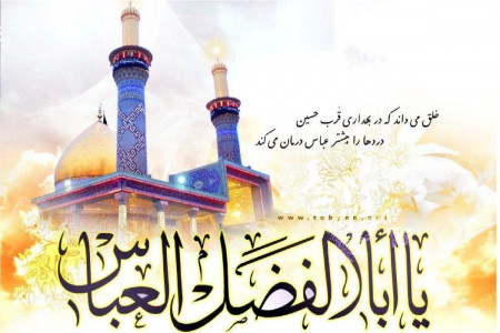 تاریخ ولادت حضرت ابوالفضل در سال 99 چه روزی است ؟