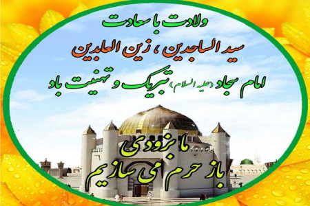 تاریخ ولادت امام سجاد حضرت زین العابدین در سال 99