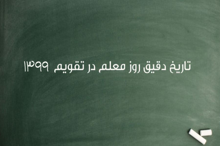 تاریخ روز معلم در سال 99 چه روزی است ؟