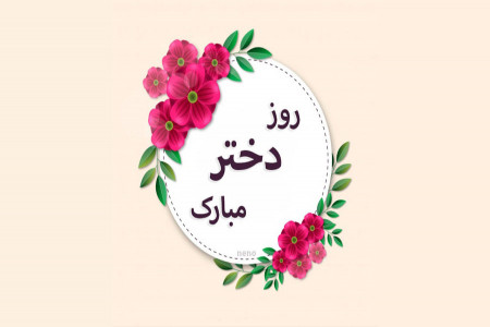 تاریخ دقیق روز دختر در سال 99