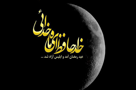 تاریخ پایان ماه رمضان سال 99 در تقویم