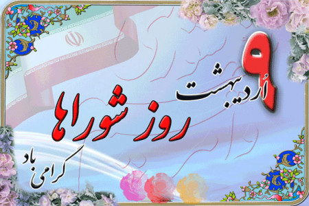 تاریخ روز شوراها در تقویم ایران چه روزی است ؟