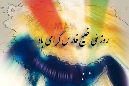 روز ملی خلیج فارس چه روزی است ؟