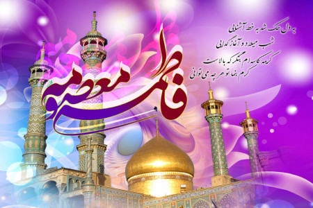 تاریخ دقیق ولادت حضرت معصومه در تقویم سال 99
