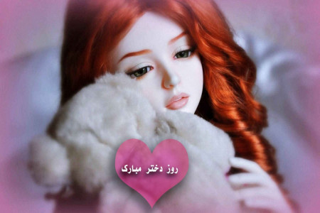 متن عاشقانه تبریک روز دختر