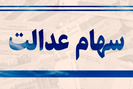 سهام عدالت چیست و چگونه آن را دریافت کنیم ؟