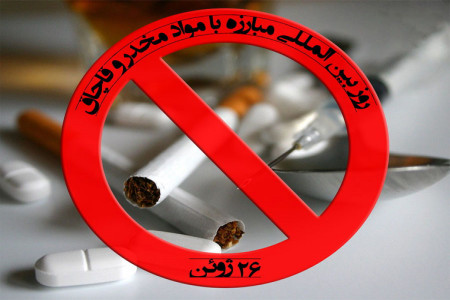 روز جهانی مبارزه با مواد مخدر در تقویم سال 99 چه روزی است ؟