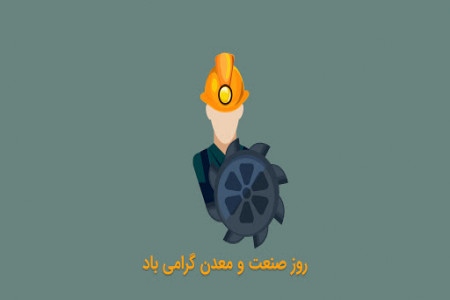 روز صنعت و معدن در تقویم سال 99 چه روزی است ؟