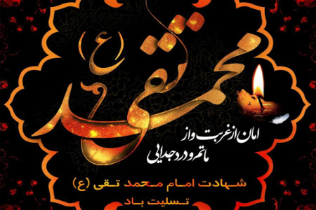 تاریخ شهادت امام محمد تقی در سال 99 چه روزی است ؟
