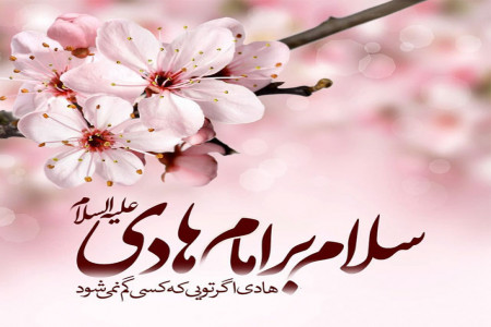تاریخ دقیق ولادت امام هادی در سال 99 چه روزی است ؟