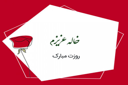 تاریخ روز جهانی خاله در سال 99 چه روزی است ؟