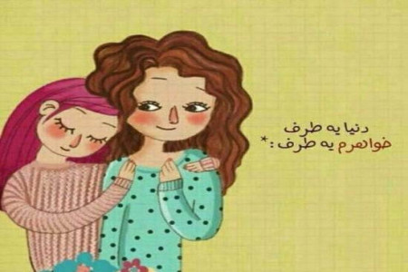 تاریخ روز جهانی خواهر در سال 99 چه روزی است ؟