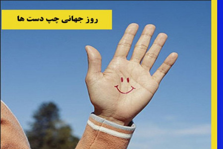 تاریخ روز جهانی چپ دست ها در سال 99 چه روزی است ؟
