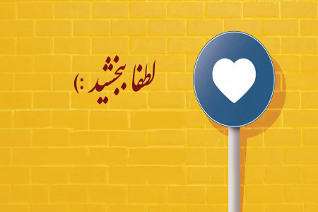 تاریخ دقیق روز جهانی بخشش در سال 99 چه روزی است ؟