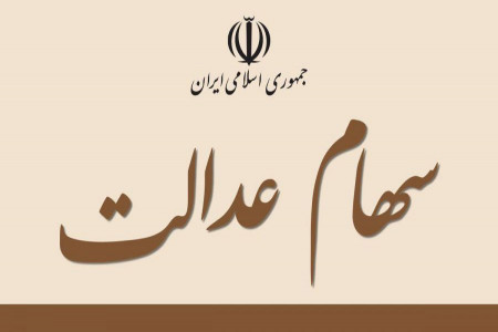 واریز سود سهام عدالت به کجا رسید ؟