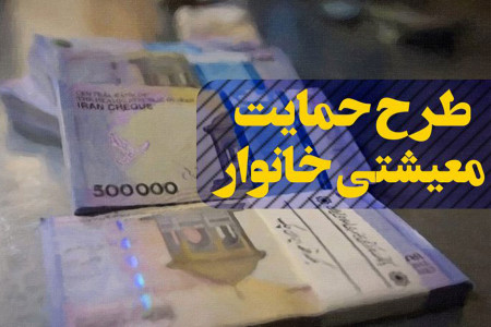 دومین مرحله کمک معیشتی فردا شب واریز میشود