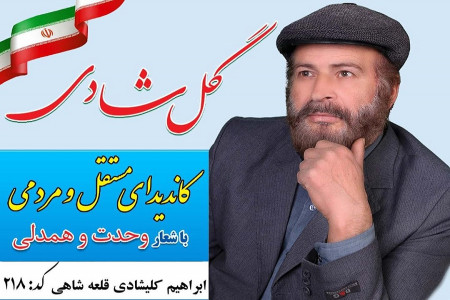 بیوگرافی ابراهیم کلیشادی کاندید یازدهمین دوره انتخابات