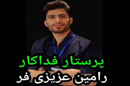 بیوگرافی رامین عزیزی فر پرستار فداکار + عکس