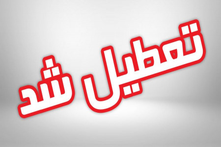 مدارس کدام استان ها چهارشنبه 20 آذر تعطیل هستند؟