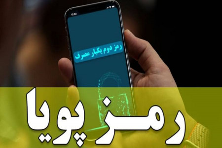 اطلاعیه جدید بانک مرکزی در مورد رمز دوم پویا