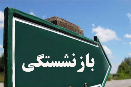 شرایط جدید بازنشستگی کارمندان دولت به چه صورت است ؟