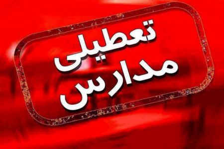 تعطیلی مدارس البرز در سه شنبه 3 دی و چهارشنبه 4 دی ماه