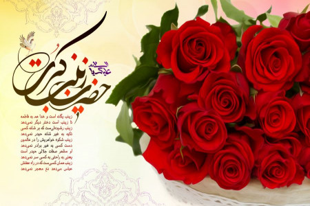 شعرهای کوتاه ویژه ولادت حضرت زینب (س)