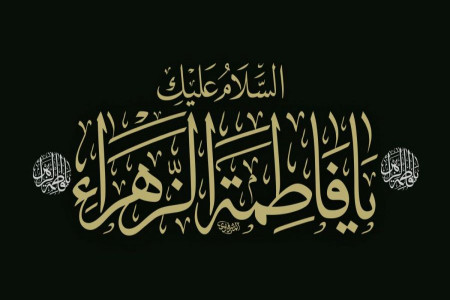 45 پیام تسلیت به مناسبت شهادت حضرت فاطمه (س)