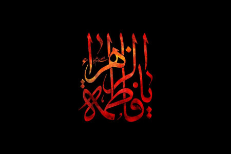 دانلود نوحه های ترکی شهادت حضرت فاطمه (س) + متن نوحه