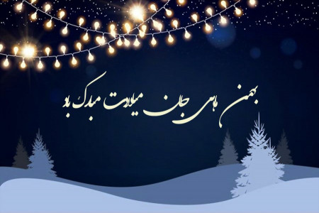 متن تبریک تولد به متولدین بهمن ماه برای استوری و کپشن و بیو