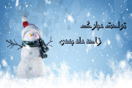 اشعاری برای تبریک تولد به بهمن ماهی ها