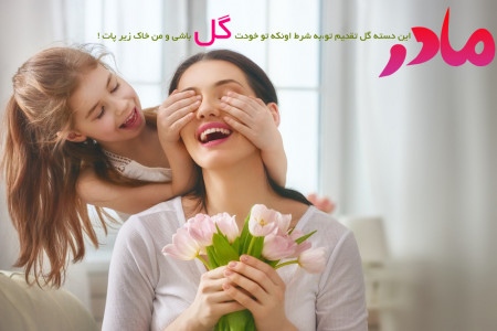 100 متن کوتاه برای تبریک روز مادر