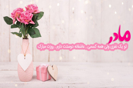 75 پیام تبریک ویژه روز مادر | مادرم روزت مبارک