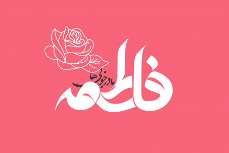 پیام تبریک میلاد حضرت فاطمه برای کپشن، استوری و استاتوس