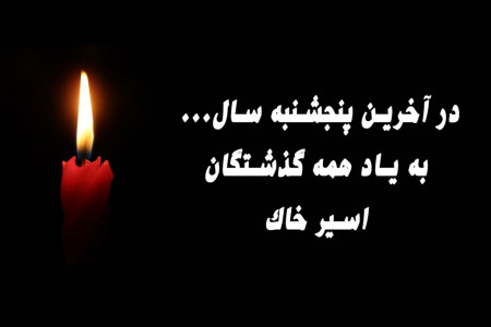 تسلیت شب جمعه اخر اسفند ماه