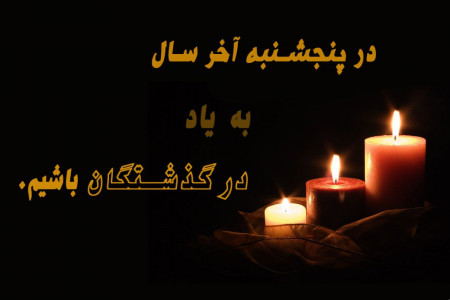 اشعاری در مورد آخرین پنجشنبه سال | به یاد رفتگان