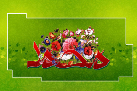 اشعاری در مورد به رسالت رسیدن پیامبر