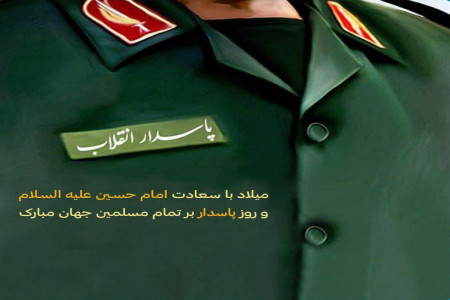 متن، جمله و اشعار تبریک روز سپاه پاسداران