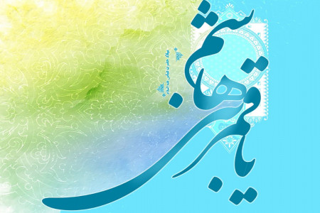 پیام تبریک ولادت حضرت اباالفضل برای کپشن، استوری، اس ام اس