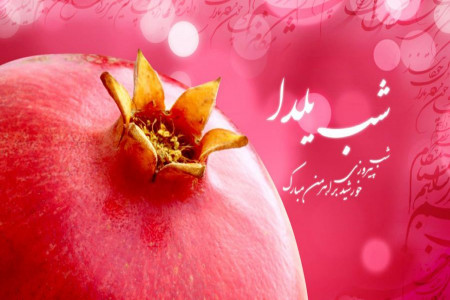مجموعه منتخب آهنگ های شب یلدا