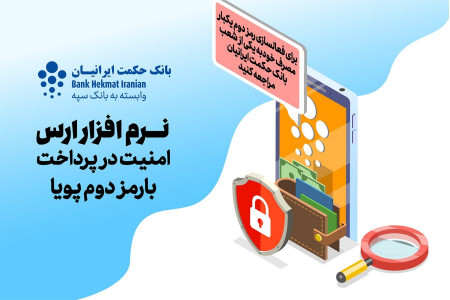 نحوه فعال سازی رمز دوم پویا بانک حکمت ایرانیان