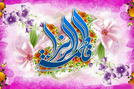 گلچین کد آوای انتظار همراه اول به مناسبت میلاد حضرت فاطمه (س)