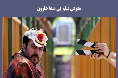 با داستان و بازیگران فیلم بی صدا حلزون آشنا شوید