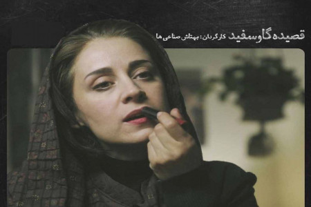 آشنایی با فیلم قصیده گاو سفید و عوامل آن