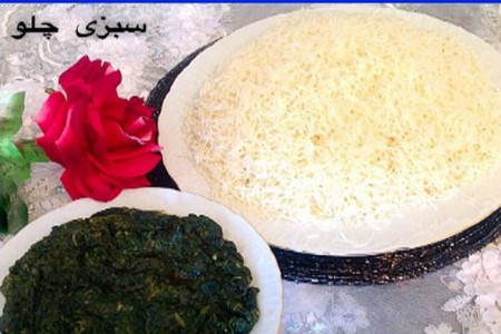 طرز تهیه سبزی چلو افغانی به روشی آسان
